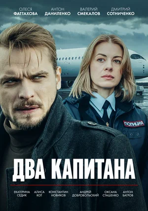 Два капитана 1 сезон